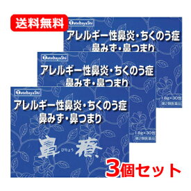 【第2類医薬品】 【送料無料・3個セット】建林松鶴堂鼻療 顆粒 1.8g×30包×3セット 鼻水 鼻づまり くしゃみ 鼻炎 アレルギー専用鼻炎 鼻からくる頭痛 ちくのう症 生薬