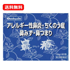 【第2類医薬品】 【送料無料】建林松鶴堂鼻療 顆粒 1.8g×90包 鼻水 鼻づまり くしゃみ 鼻炎 アレルギー専用鼻炎 鼻からくる頭痛 ちくのう症 生薬