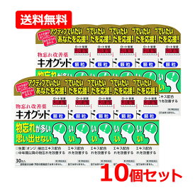 【第3類医薬品】【送料無料・10個セット】物忘れ改善薬【ロート製薬】キオグッド顆粒＜30包＞×10セット オンジ 生薬 漢方 物忘れ 健忘 不眠 集中力 ストレス 神経疲労 脳 遠志 記憶力サポート 物忘れ 脳活 集中力 中高年 シニア 健康維持 記憶力