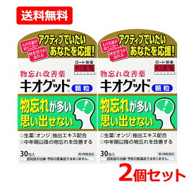 【第3類医薬品】【送料無料・2個セット】【ロート製薬】キオグッド顆粒＜30包＞×2セット