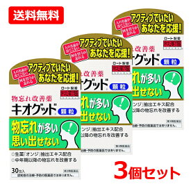【第3類医薬品】【送料無料・3個セット】【ロート製薬】キオグッド顆粒＜30包＞×3セット