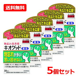 【第3類医薬品】【送料無料・5個セット】【ロート製薬】キオグッド顆粒＜30包＞×5セット