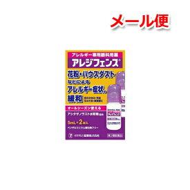 【第2類医薬品】【メール便！】【わかもと製薬】アレジフェンス5mLx2本 花粉症対策 花粉目薬 花粉対策 アレルギー専用眼科用薬 花粉症 目薬