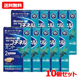 【第(2)類医薬品】【送料無料・10個セット】【佐藤製薬】ニコチネル ミント ガムタイプ 90個×10※セルフメディケーション税制対象商品禁煙時 禁煙サポート