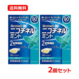 【第(2)類医薬品】【送料無料・2個セット】【佐藤製薬】ニコチネル ミント ガムタイプ 90個×2セット※セルフメディケーション税制対象商品禁煙時 禁煙サポート