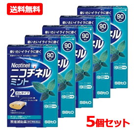 【第(2)類医薬品】【送料無料・5個セット】【佐藤製薬】ニコチネル ミント ガムタイプ 90個×5※セルフメディケーション税制対象商品禁煙時 禁煙サポート