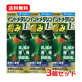 全品2％OFFクーポン！7/20まで【第2類医薬品】【送料無料・メール便・3個セット】タカミツメタシンパスL 100ml×3セット 【 ローションタイプ 】インドメタシン製剤 腰痛 関節痛 打撲 捻挫 筋肉痛 手・手首の痛み 肘の痛み 肩こり 肩の痛み