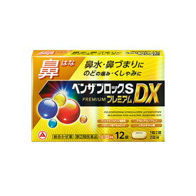 【第(2)類医薬品】アリナミン製薬ベンザブロックSプレミアムDX 12錠 錠剤【金】※セルフメディケーション税制対象商品せき のどの痛み 発熱 鼻水 くしゃみ カプレットタイプ 鼻からくる風邪に