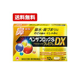 【第(2)類医薬品】【送料無料・メール便】アリナミン製薬ベンザブロックSプレミアムDX 12錠 錠剤【金】※セルフメディケーション税制対象商品せき のどの痛み 発熱 鼻水 くしゃみ カプレットタイプ 鼻からくる風邪に