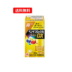 【第(2)類医薬品】【送料無料・メール便】アリナミン製薬ベンザブロックSプレミアムDX錠 30錠 【金】※セルフメディケーション税制対象商品せき のどの痛み 発熱 鼻水 くしゃみ カプレットタイプ 鼻からくる風邪に