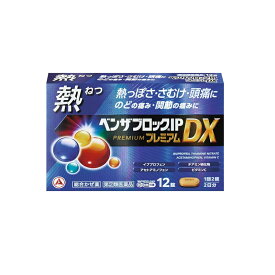 【第(2)類医薬品】アリナミン製薬ベンザブロックIPプレミアムDX 12錠【青】※セルフメディケーション税制対象商品せき のどの痛み 発熱 鼻水 くしゃみカプレットタイプ 熱っぽさからくる風邪に