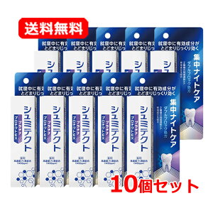 【送料無料 10個セット】【医薬部外品】薬用シュミテクト プラチナプロテクトEX 集中ナイトケア<1450ppm>(30g)×10セット
