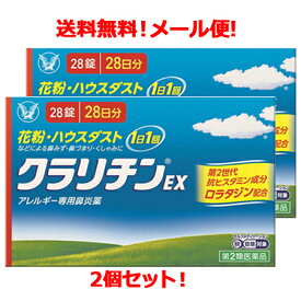 【第2類医薬品】【送料無料！メール便！2個セット！】クラリチンEX　28錠×2個セット！　大正製薬　※セルフメディケーション税制対象商品