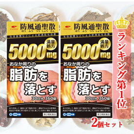 4/25限定！最大1,000円OFFクーポン！＆全品2％OFFクーポン！【第2類医薬品】送料無料・2個セットエナジー 防風通聖散料5000mg 360錠×2　30日分×2セット満量処方 5000mg　肥満症 便秘 むくみ 生活習慣などによる肥満症を改善　内臓脂肪を分解・燃焼