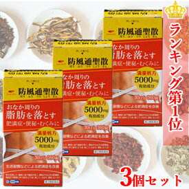 【第2類医薬品】 送料無料・3個セット エナジー 防風通聖散料5000mg 360錠 30日分×3セット満量処方 5000mg　肥満症 便秘 むくみ 生活習慣などによる肥満症を改善　内臓脂肪を分解・燃焼　脂肪燃焼