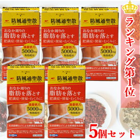 4/25限定！最大1,000円OFFクーポン！＆全品2％OFFクーポン！【第2類医薬品】送料無料・5個セットエナジー 防風通聖散料5000mg 360錠×5　30日分×5セット満量処方 5000mg　肥満症 便秘 むくみ 生活習慣などによる肥満症を改善　内臓脂肪を分解・燃焼