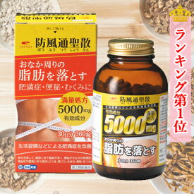 【第2類医薬品】エナジー 防風通聖散料5000mg 360錠　30日分満量処方 5000mg　肥満症 便秘 むくみ 生活習慣などによる肥満症を改善　内臓脂肪を分解・燃焼　脂肪燃焼