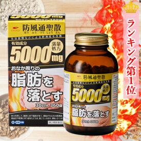 【第2類医薬品】エナジー 防風通聖散料5000mg 360錠　30日分満量処方 5000mg　肥満症 便秘 むくみ 生活習慣などによる肥満症を改善　内臓脂肪を分解・燃焼　脂肪燃焼