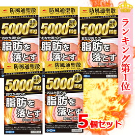 【第2類医薬品】送料無料・5個セットエナジー 防風通聖散料5000mg 360錠×5　30日分×5セット満量処方 5000mg　肥満症 便秘 むくみ 生活習慣などによる肥満症を改善　内臓脂肪を分解・燃焼