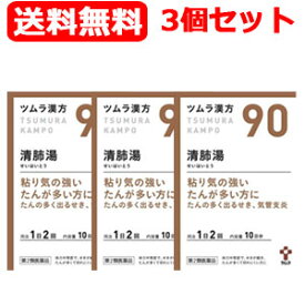 【第2類医薬品】【3個セット・送料無料】 ツムラの漢方【90】清肺湯(せいはいとう)エキス顆粒　20包【散剤】