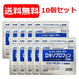 【第2類医薬品】【タカミツ】送料無料 リフェンダLXテープ 7枚×10個セット！