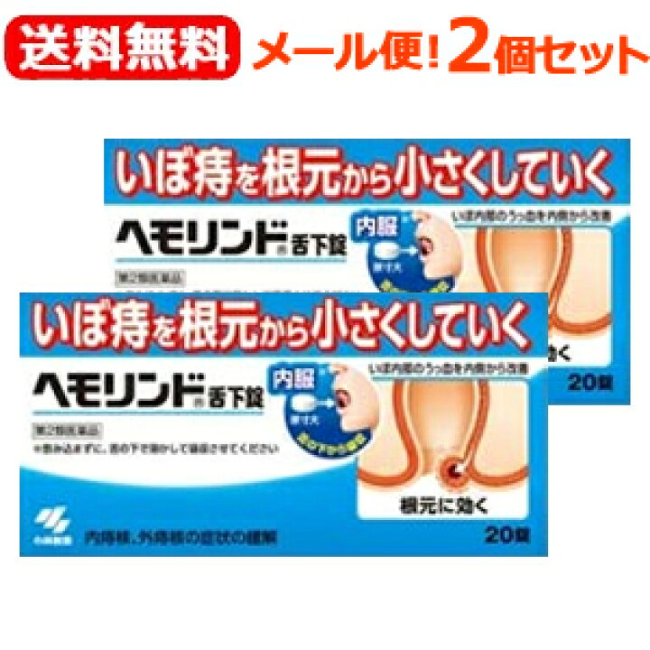 404円 SALE ヘモリンド舌下錠 20錠 メール便送料無料 404円 SALE ヘモリンド舌下錠 20錠 メール便送料無料