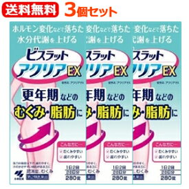 【第2類医薬品】【送料無料！3個セット！】【小林製薬】ビスラットアクリアEX280錠×3個セット！むくみ更年期脂肪ビスラットアクリアEX