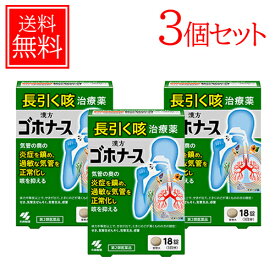 【第2類医薬品】【メール便　送料無料・3個セット】小林製薬ゴホナース 18錠※セルフメディケーション税制対象商品