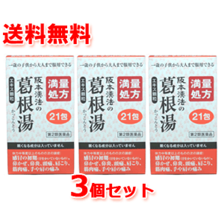 ファッションなデザイン 楽天市場】【第2類医薬品】【3個セット 送料無料】【阪本漢法 医薬品・指定医薬部外品