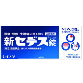 【第(2)類医薬品】【シオノギ製薬】新セデス錠20錠