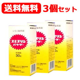 4/25限定！最大1,000円OFFクーポン！＆全品2％OFFクーポン！【第2類医薬品】【3個セット！送料無料！】スミスリンパウダー　30g×3個セット散剤