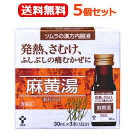 【第2類医薬品】【送料無料！5個セット】ツムラの漢方内服液　麻黄湯　(30ml×3本)×5個セット