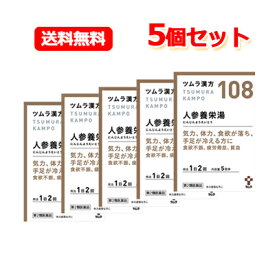 最大400円OFFクーポン！6/7 9:59まで！【第2類医薬品】ツムラの漢方【108】人参養栄湯エキス顆粒 にんじんようえいとうエキス顆粒 10包 5日分【散剤】食欲不振 手足の冷え 貧血メール便 送料無料 5個セット