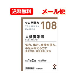 6/5限定！最大100％ポイントバック＆最大1,000円OFFクーポン！さらに全品2％OFFクーポン！【第2類医薬品】ツムラの漢方【108】人参養栄湯エキス顆粒 にんじんようえいとうエキス顆粒 10包 5日分【散剤】食欲不振 手足の冷え 貧血メール便 送料無料