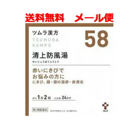 6/5限定！最大100％ポイントバック＆最大1,000円OFFクーポン！さらに全品2％OFFクーポン！【第2類医薬品】【メール便！送料無料！】ツムラの漢方【58】清上防風湯（せいじょうぼうふうとう）エキス顆粒　48包【散剤】