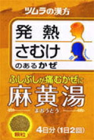 【第2類医薬品】ツムラ漢方　麻黄湯エキス顆粒(まおうとう)　8包