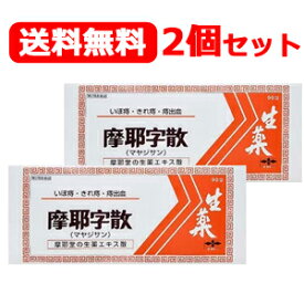 【第2類医薬品】 摩耶堂製薬送料無料！ 2個セット 摩耶字散 まやじさん 90包×2個
