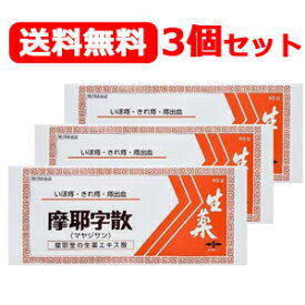 【第2類医薬品】 摩耶堂製薬送料無料！ 3個セット 摩耶字散 まやじさん 90包×3個