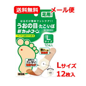 【第2類医薬品】【メール便 送料無料】祐徳薬品 新カットコーン Lサイズ 12枚足用タイプ 個包装 うおの目 たこ いぼ