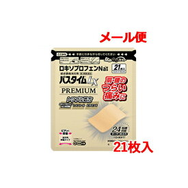 【第2類医薬品】 祐徳薬品 パスタイム LX プレミアム 21枚 貼付剤 PREMIUM24時間持続 テープ 7cm×10cmメール便ロキソプロフェンNa配合