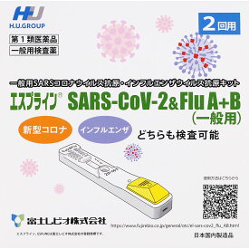 【第1類医薬品】【特別価格】2回用【期限2026年10月まで】インフルエンザ抗原キット エスプライン SARS-CoV-2＆Flu A+B(一般用)(2回用) 富士レビオ　新型コロナウイルス抗原 インフルエンザ抗原 同時検出　抗原検査キット 抗原検査テスト