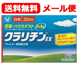 【第2類医薬品】 【送料無料！メール便！】クラリチンEX　28錠　大正製薬　※セルフメディケーション税制対象商品