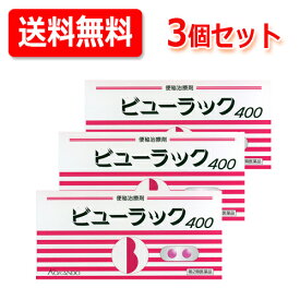 5/25限定！最大100％Pバック＆最大1,000円OFFクーポン＆全品2％OFFクーポン!3個セット・送料無料!!　第2類医薬品　ビューラックA　400錠