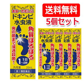 【第2類医薬品】【メール便！送料無料！5個セット】【松浦漢方】ドキンピ水虫液　20ml