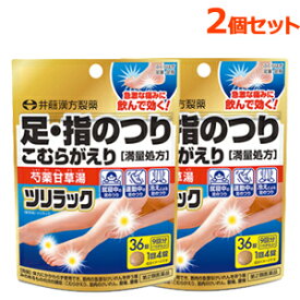 【第2類医薬品】【おまとめ買い！2個セット！】ツリラック36粒(9回分)×2個セット【井藤漢方】芍薬甘草湯