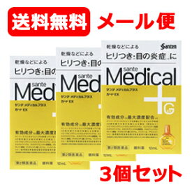 【第2類医薬品】【参天製薬】メール便 送料無料 3個セットサンテメディカルプラスガードEX （黄）12ml ×3※セルフメディケーション税制対象商品