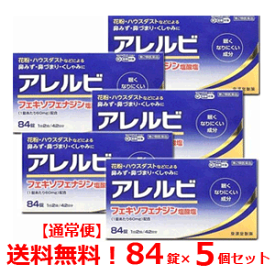 【第2類医薬品】【送料無料！5個セット！】アレルビ　84錠×5個【皇漢堂製薬】花粉症対策 花粉対策 アレルギー専用鼻炎薬 薬 花粉症 花粉 花粉症薬 ※セルフメディケーション税制対象商品