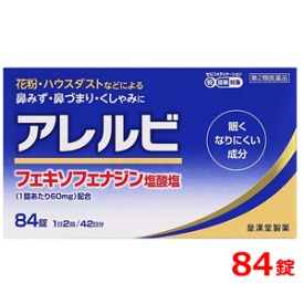 【第2類医薬品】あす楽アレルビ　84錠【大容量！42日分！】【皇漢堂製薬】花粉症対策 花粉対策 アレルギー専用鼻炎薬 薬 花粉症 花粉 花粉症薬 ※セルフメディケーション税制対象商品