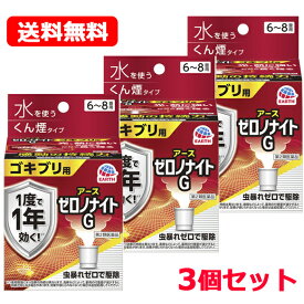 【第2類医薬品】【送料無料・3個セット】ゼロノナイトG ゴキブリ用 くん煙剤 6～8畳用×3 ゴキブリ トコジラミ（ナンキンムシ）駆除　アース製薬