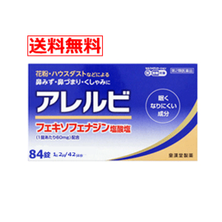 楽天市場】【第2類医薬品】【メール便!送料無料!】アレルビ 84錠【大容量!42日分!】【皇漢堂製薬】※セルフメディケーション税制対象商品 : エナジードラッグ 楽天市場】【第2類医薬品】【メール便!送料無料!】アレルビ 84錠【大容量!42日分!】【皇漢堂製薬】※セルフメディケーション税制対象商品 : エナジードラッグ